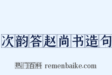 次韵答赵尚书造句是什么意思的图片